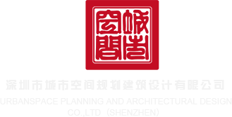 草-操b深圳市城市空间规划建筑设计有限公司